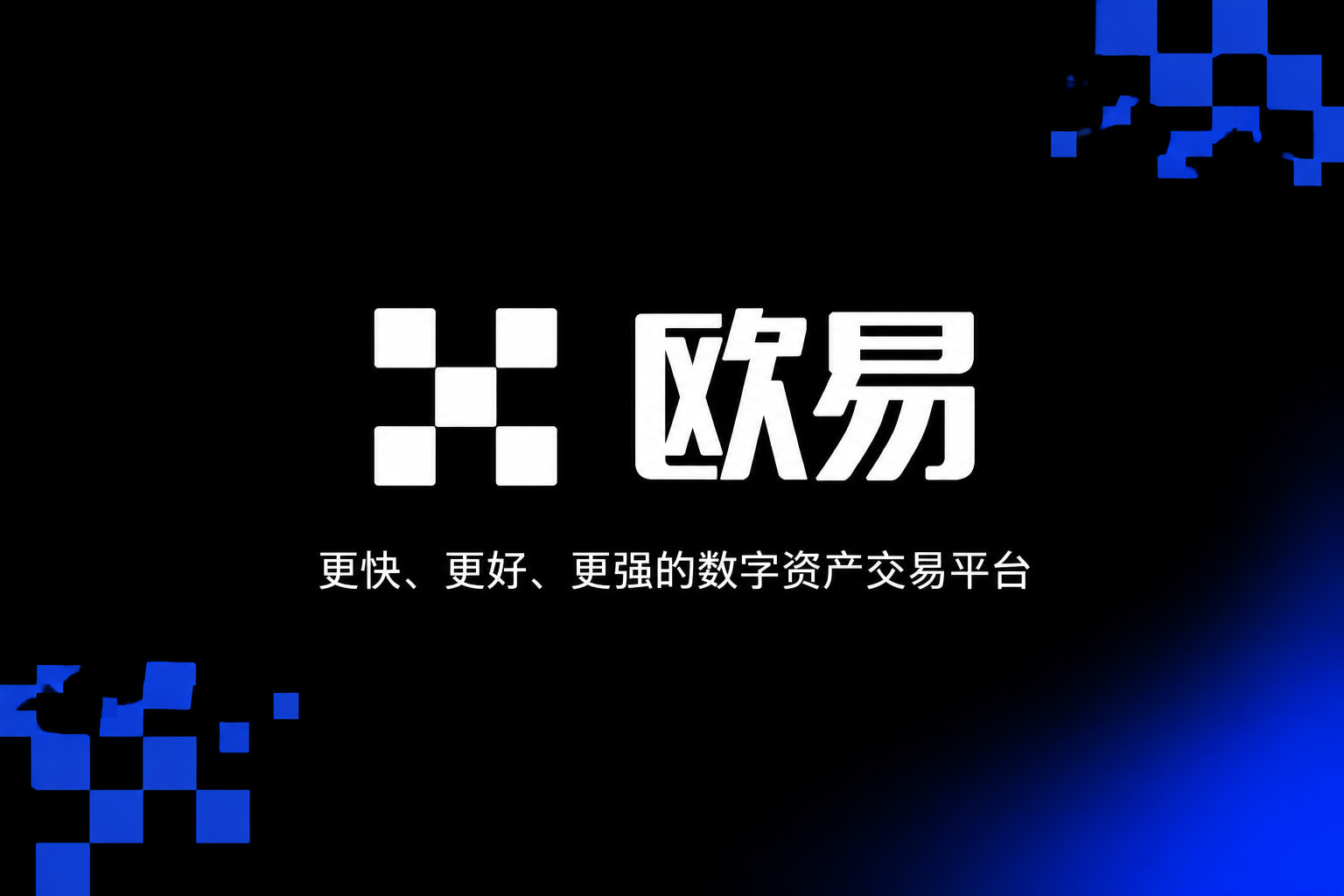 下载欧交易所最新app交易所App界面